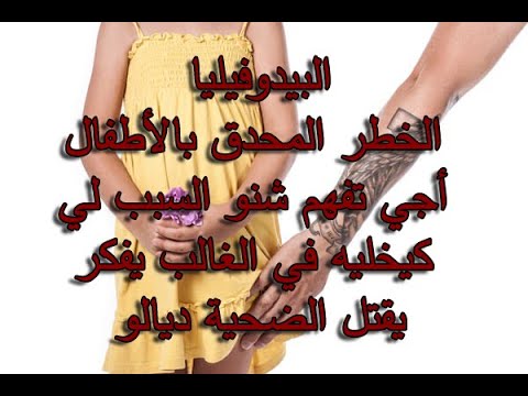 البيدوفيليا بالدارجة الخطر لي كيهدد وليداتنا 