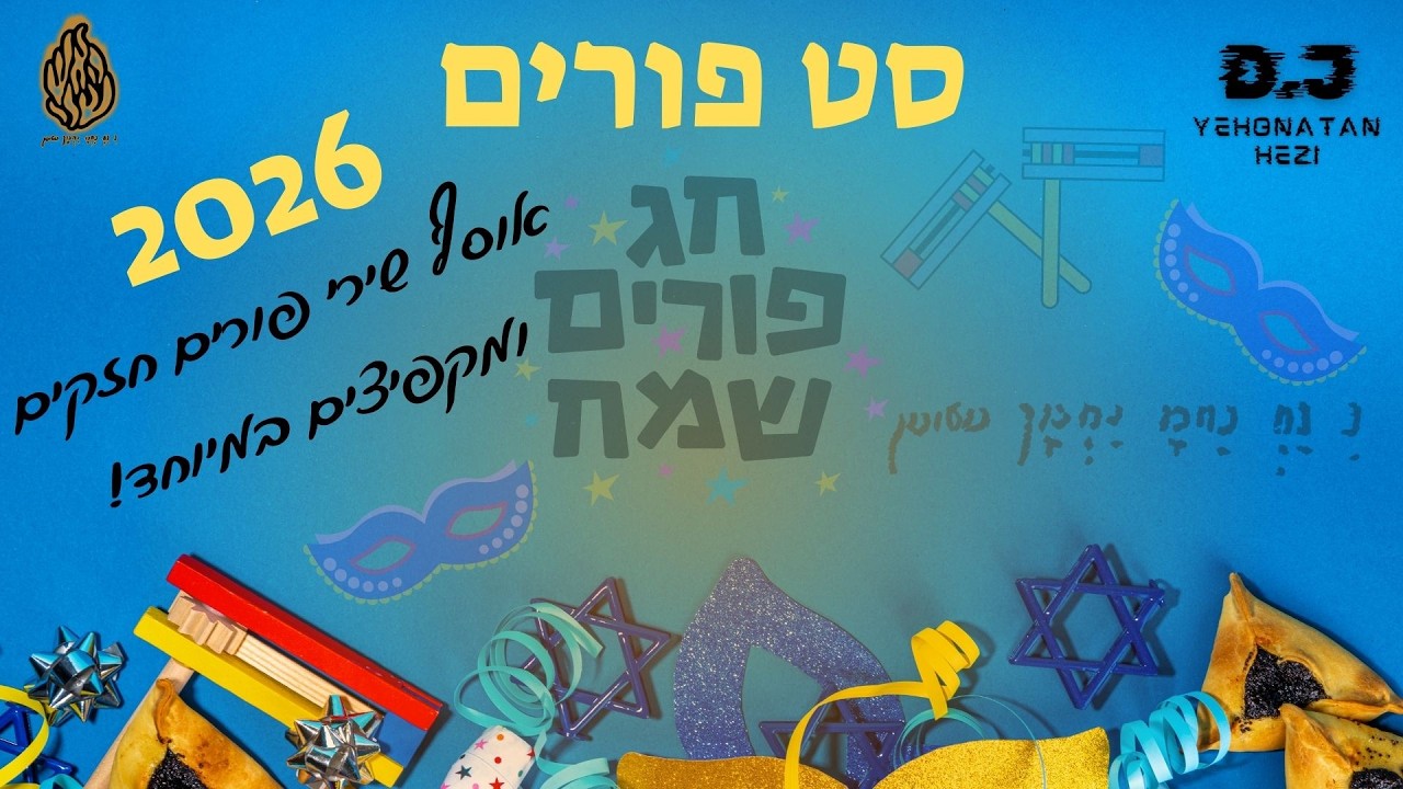 סט פורים מקפיץ במיוחד🔥 | פורים 2026 🥳 | יהונתן חזי | Purim Israeli mix | Set Purim
