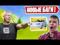 НОВЫЕ БАГИ С МАШИНОЙ В ФОРТНАЙТ! TOOSE, БАТЯ, FARBIZZBAT9, 7SSK7, FREEMOK, AHS, STORMYRITEE