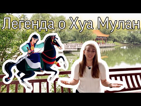 Кто такая Хуа Мулан? | Легенда о Хуа Мулан | Случайно IN CHINA