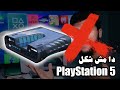 PlayStation 5 ( PS5 ) | اعرف شكل و سعر بي اس ٥ الجديد !!