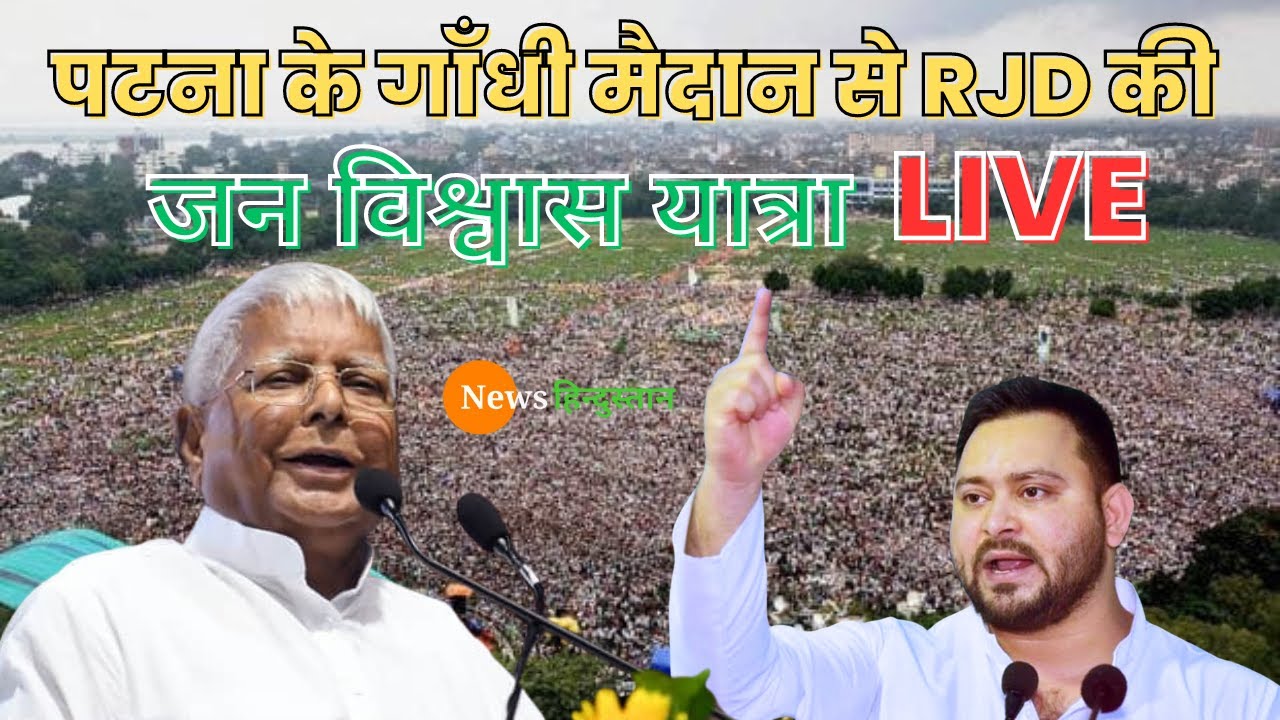 Patna के Gandhi Maidan से RJD की Maha rally Jan Vishwas Yatra | Tejashwi Yadav | Lalu Yadav | Rahul