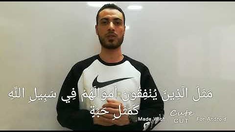 آيات من سورة البقرة || بصوت بسام مسعود