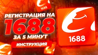 Как зарегистрироваться на 1688 | Регистрация на 1688 | Инструкция