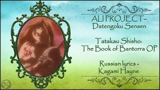 ALI PROJECT - Datengoku Sensen (Tatakau Shisho - The Book of Bantorra OP) перевод rus sub