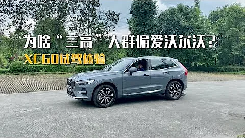 為啥“三高”人群偏愛沃爾沃？當我開了XC60，才知道原因【馬頭人車庫】 - 天天要聞