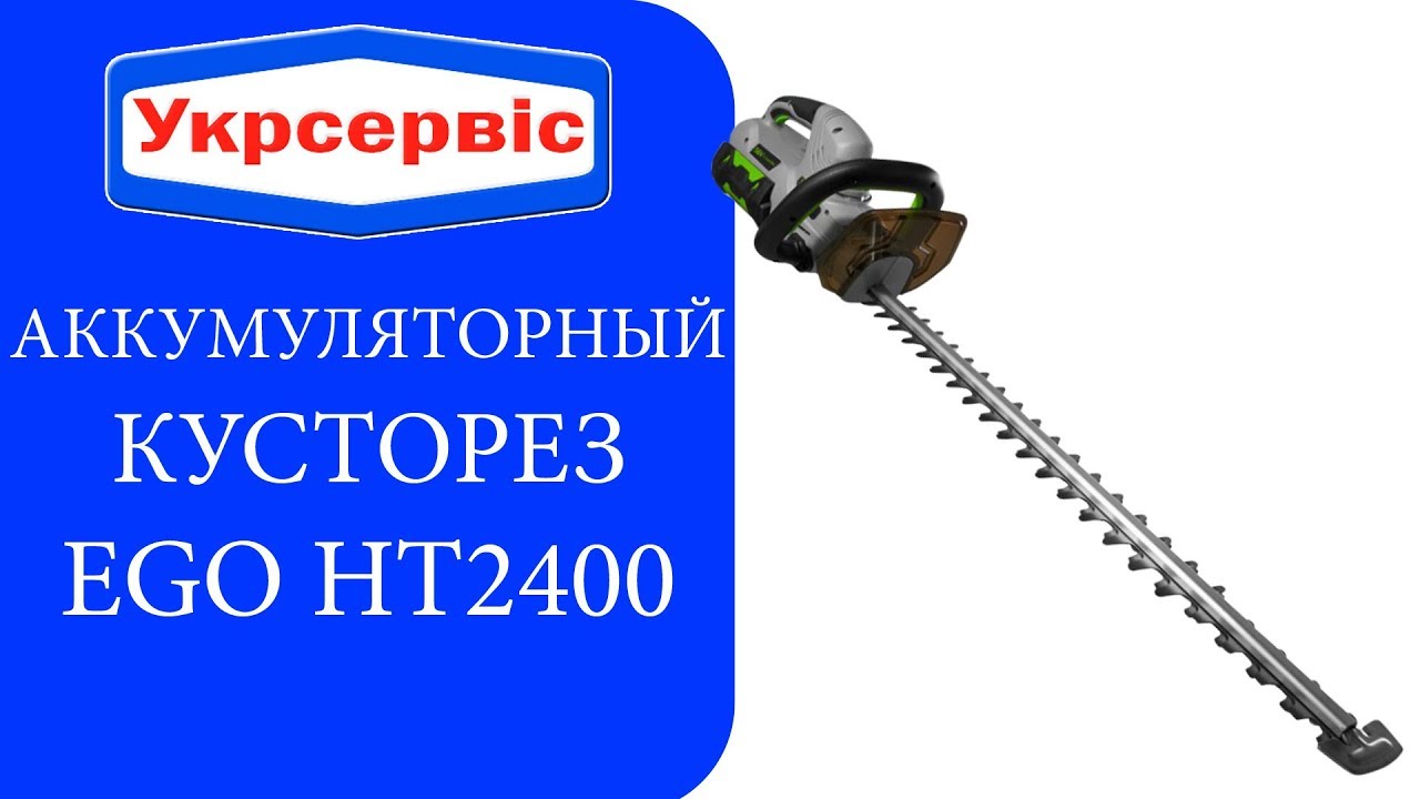 Аккумуляторный кусторез EGO HT2400 - YouTube