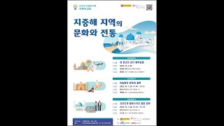 지중해지역원 지중해인문학센터 인문강좌