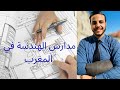 شنو هما مدارس الهندسة في المغرب وكيفاش نقدر نكمل دراستي فيهم 