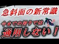 【暴露】最上級スキーヤーだけが知る急斜面の新常識『今までの滑りでは通用しない！』