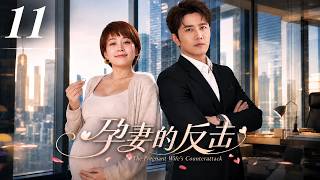 【2026家庭伦理剧】孕妻的反擊 11|丈夫出軌女上司，竟逼懷孕妻子淨身出戶！誰知她強勢逆襲，奪回整間公司！#馬伊琍#逆襲#婚姻背叛#urbandrama #出軌#lovetriangledrama screenshot 5