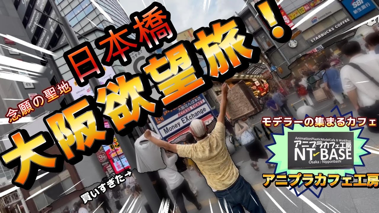 ついに大阪上陸！！オタクの聖地で爆買いしてやったぜ！【in大阪　日本橋・アニプラカフェ工房】