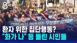 환자 위한 집단행동?…&quot;화가 나&quot; 등 돌린 시민들 / SBS 8뉴스