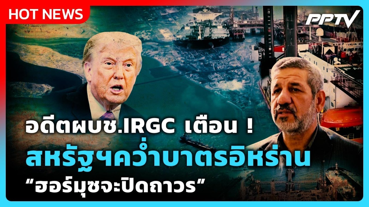 ⁣Highlight | อดีตผบช.IRGC เตือน สหรัฐฯคว่ำบาตรอิหร่าน ฮอร์มุซจะปิดถาวร | PPTV News | 28 ส.ค. 69