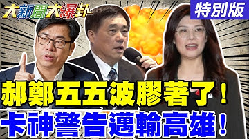 【#大新聞大爆卦】 郝龍斌鄭麗文五五波大家都說不準了!卡神警告陳其邁別二次被政黨輪替!賴愛將急告謝龍介打手身分曝光了?20251017特別版 @大新聞大爆卦HotNewsTalk​