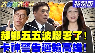 【#大新聞大爆卦】 郝龍斌鄭麗文五五波大家都說不準了!卡神警告陳其邁別二次被政黨輪替!賴愛將急告謝龍介打手身分曝光了?20251017特別版 @大新聞大爆卦HotNewsTalk​