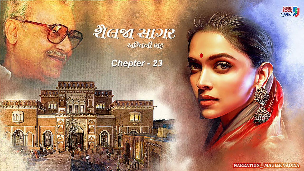 શૈલજા સાગર | પ્રકરણ 23 | અશ્વિની ભટ્ટ | શ્રેષ્ઠ ગુજરાતી નવલકથા | ઓડિયો બુક ગુજરાતી