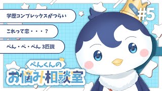 ぺんくんのお悩み相談室 #5【ぺん・ぺ・ぺん/CHUM PLANET】