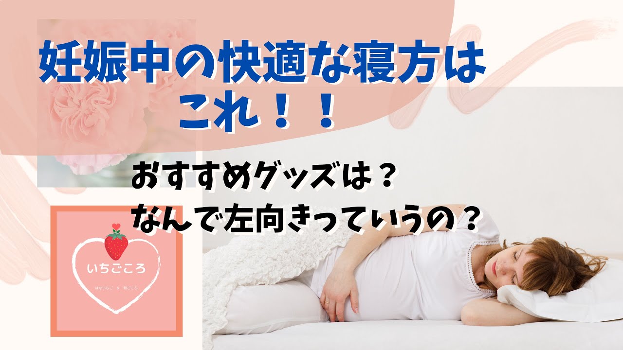 妊娠中の快適な寝方はこれ Youtube
