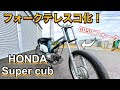 【ｶﾌﾞ ｶｽﾀﾑ】ｵﾌﾛｰﾄﾞｶﾌﾞ＃5　CD50ﾌﾛﾝﾄﾌｫｰｸでﾃﾚｽｺ化！車高やｸﾘｱﾗﾝｽのﾃﾞｰﾀ有り！【ｽｰﾊﾟｰｶﾌﾞ ﾚｽﾄｱ DIY】【ﾊﾝﾀｰｶﾌﾞ　ｸﾛｽｶﾌﾞ】
