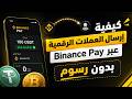 كيفية إرسال العملات الرقمية عبر Binance Pay بدون رسوم | شرح خطوة بخطوة 2026
