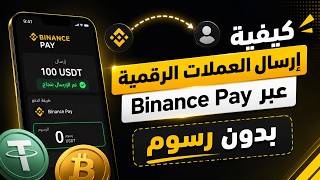 كيفية إرسال العملات الرقمية عبر Binance Pay بدون رسوم | شرح خطوة بخطوة 2026