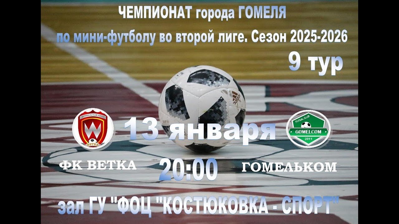 9 тур Чемпионата по мини-футболу. ВЕТКА - ГОМЕЛЬКОМ-13/01/26