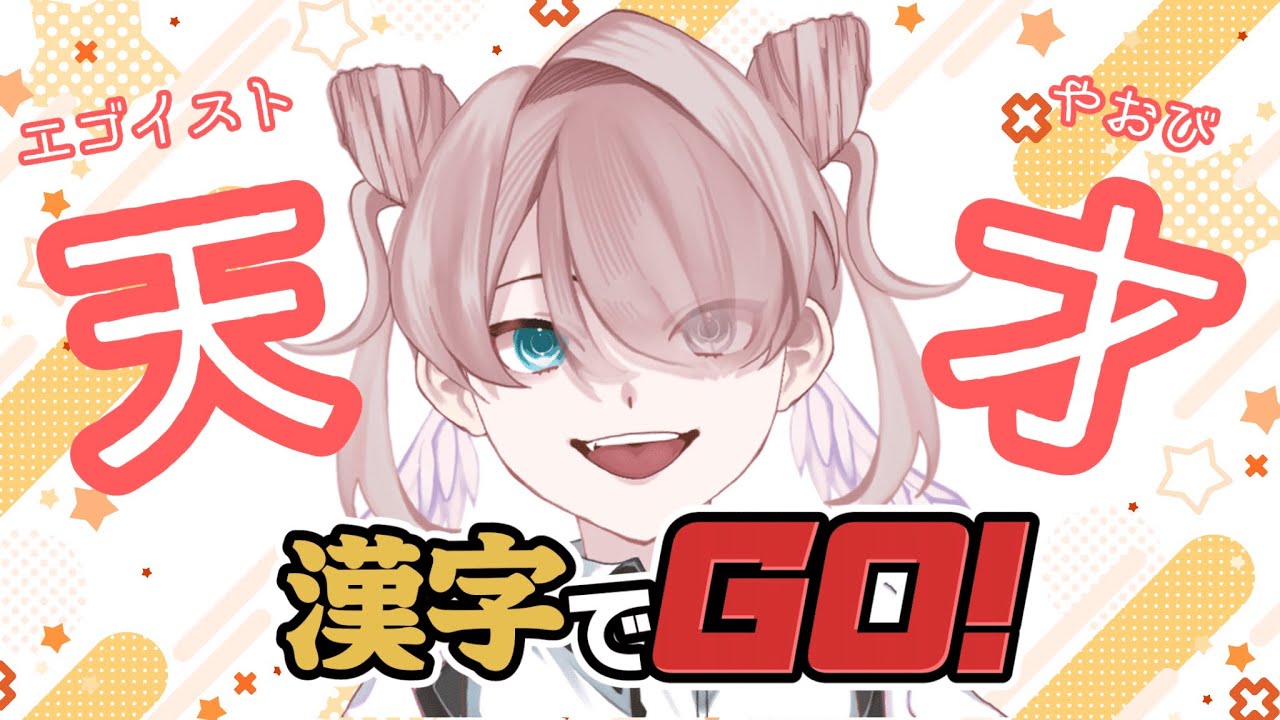 【漢字でGO！】全知　夜帯【夜帯くに】