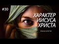 #30 ХАРАКТЕР ИИСУСА ХРИСТА. ПРИМЕР ДЛЯ НАС!