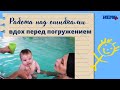 Вдох перед нырянием, как это сделать в 3 месяца?🌏Inhale before diving, how to do at 3 months?