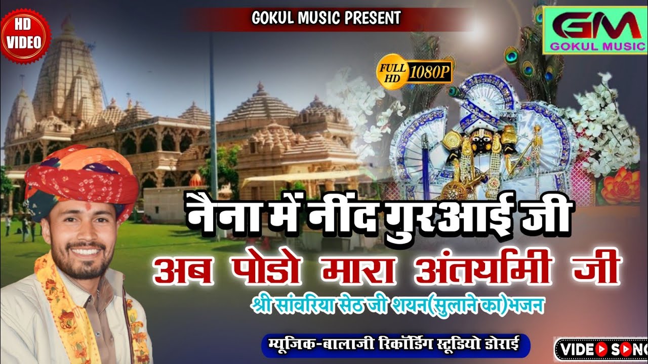 नैना में तो नींद गुरआई जी Ab Pohdo Mara Antryami Ji गोकुल शर्मा न्यू सांवरीया सेठ भजन ढोल नया साॅन्ग