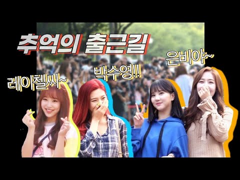 출근길 고막 남팬 TOP3🔥🔥| 여자친구.레드벨벳.에이프릴 (뮤직뱅크 출근길🍭 유행어) #백악기_걸그룹 #익룡주의