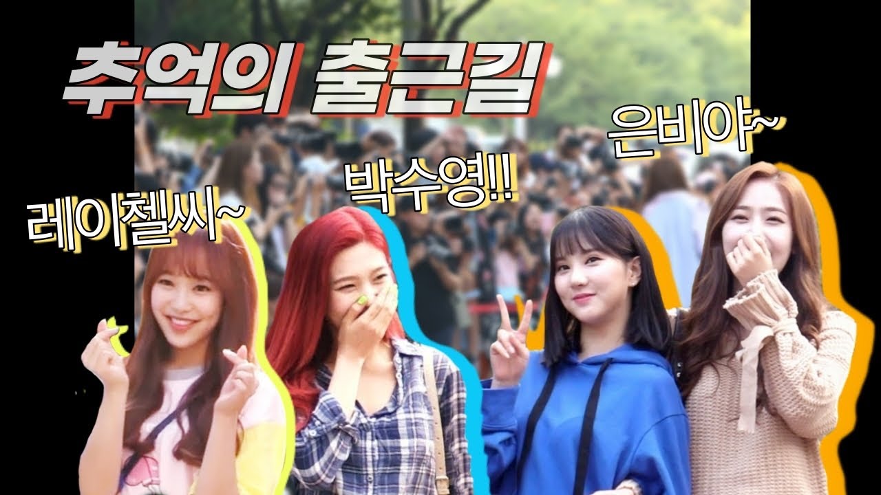 박수영! 레이첼씨! 은비야! 📺 뮤직뱅크 추억의 출근길 '고막 남팬' TOP3 (여자친구, 레드벨벳, 에이프릴)