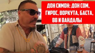 Сергей Симонов: Дон Сом, Турция, Баста, Воркута, Вв, В Штаны