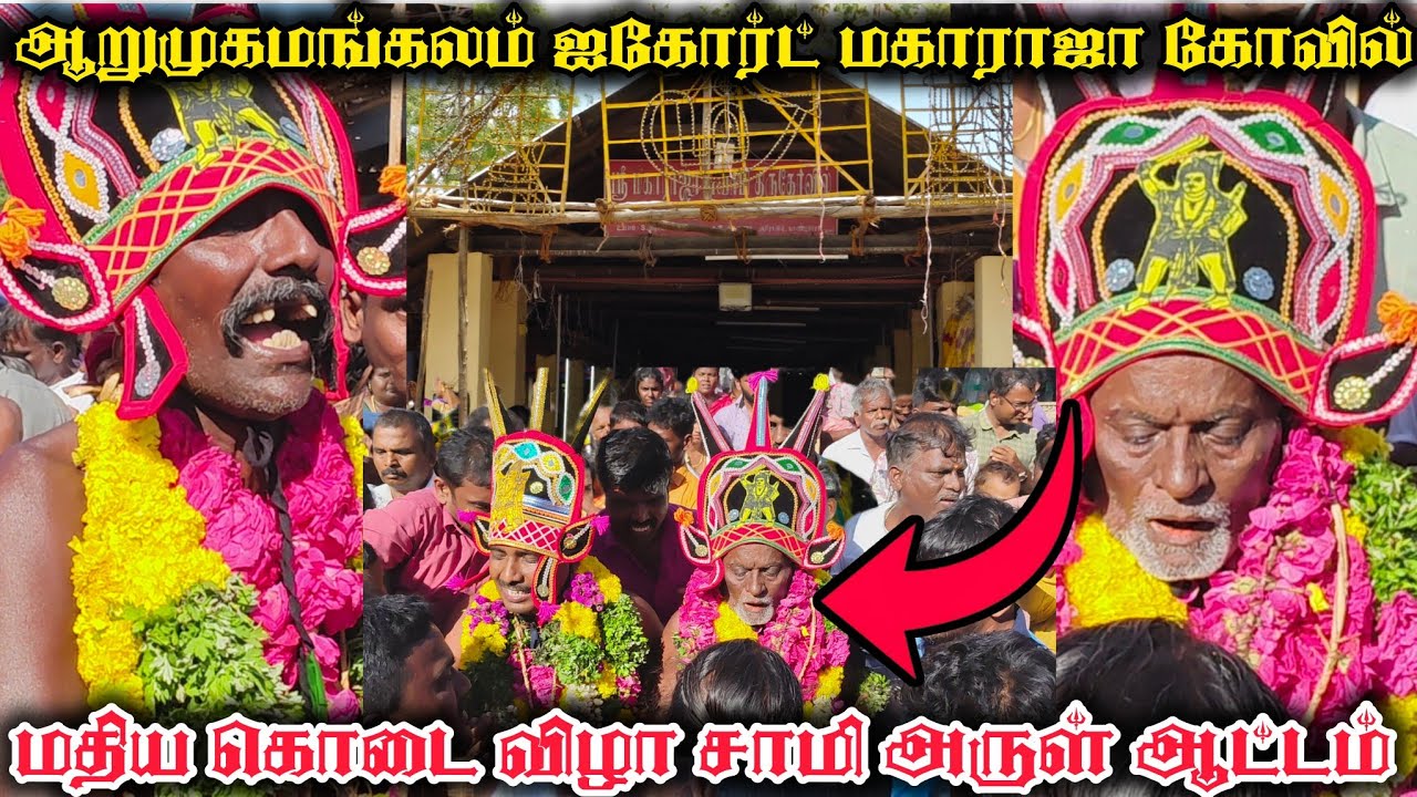 ஆறுமுகமங்கலம் ஐகோர்ட் மகாராஜா கோவில் கொடை 2025 | Arumugamangalam Highcourt Maharaja Kodai Vizha 2025