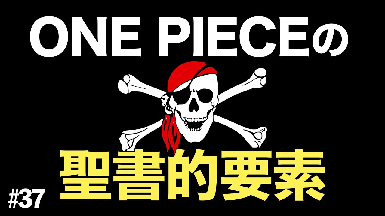 ワンピースには聖書的要素が大量に隠されている!? 【ONE PIECE+聖書クイズ回】#37
