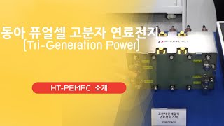 동아 퓨얼셀 고분자 연료전지 소개