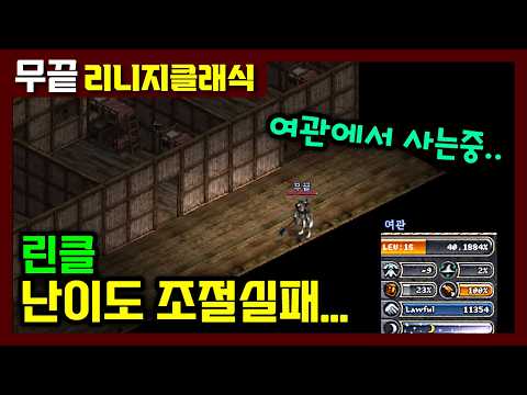 [리니지클래식] 많은분들 빛의 속도로 접는 중... ✅난이도 조절실패✅ 그래도 죽으라는 법은 없네요 ㅡ 극초반 무자본 공략 있습니다🤣🤣 하실분은 참고