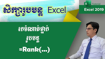 រូបមន្ដ RANK | រកចំណាត់ថ្នាក់ដោយប្រើរូបមន្ដ RANK | រូបមន្ដExcel | មេរៀនExcel
