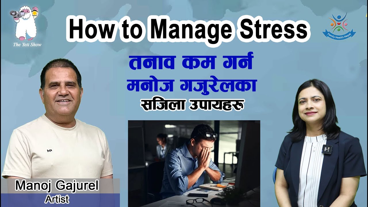 Episode:163 तनाव कम गर्न मनोज गजुरेलका  सजिला उपायहरु : Mr. Manoj Gajurel