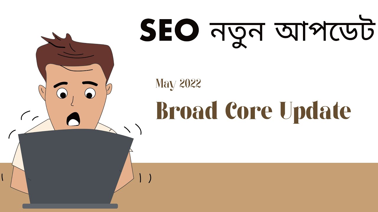 SEO নতুন আপডেট May 2022 ( Broad Core Update) Explain By Hridoy Chowdhury