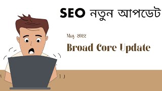 Seo নতন আপডট May 2022 Broad Core Update Explain By Hridoy Chowdhury