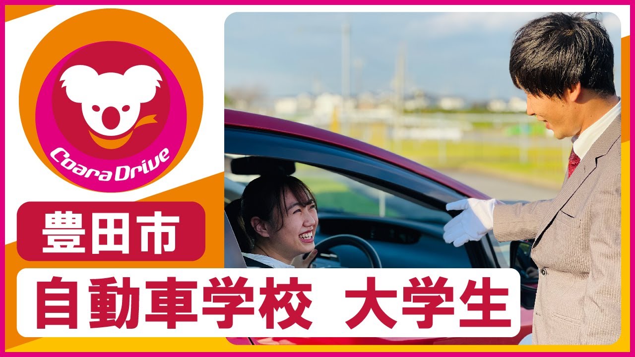 豊田市 自動車学校は大学生におすすめのコアラドライブ 安城 Youtube
