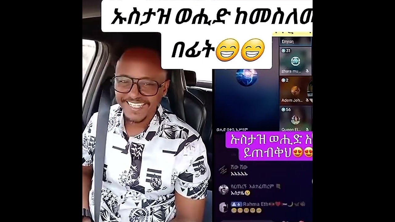 ኡስታዝ ወሂድ አላህ ይጠብቅህ