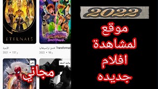 موقع لمشاهدة افلام جديده و حصريه 2022 اسطوري ?