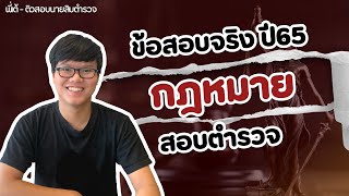 "ติวสอบตำรวจ" เจาะข้อสอบ กฎหมาย สอบตำรวจ