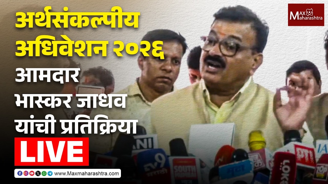 LIVE |  अर्थसंकल्पीय अधिवेशन २०२६; आमदार भास्कर जाधव यांची प्रतिक्रिया