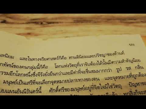 โลกทัศน์4แบบ แนววิชาปรัชญาทั่วไป ของ ศ.ดร.วิทย์ วิศทเวทย์