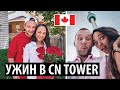 Канадский Влог#4🍁  / УЖИН в CN TOWER / Магазин ГАРРИ ПОТТЕРА в ТОРОНТО / ГОДОВЩИНА / Канада 2019