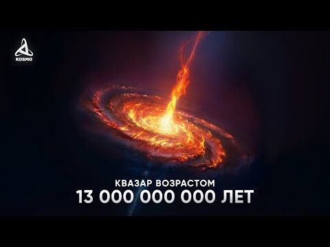 Самый ДРЕВНИЙ квазар во Вселенной. PSO167-13.